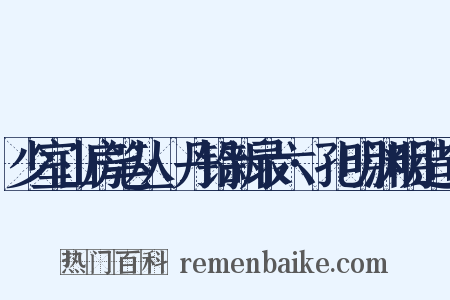 少室山房笔丛·丹铅新录六·孔明渊明造句是什么意思的图片